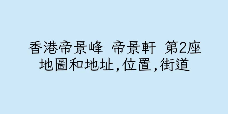香港帝景峰 帝景軒 第2座地圖和地址,位置,街道
