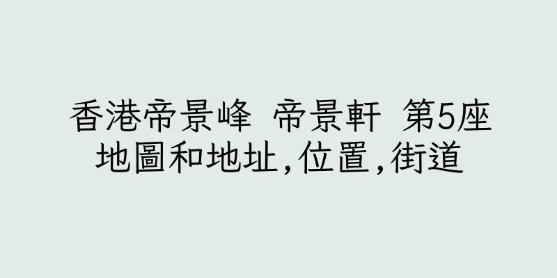 香港帝景峰 帝景軒 第5座地圖和地址,位置,街道