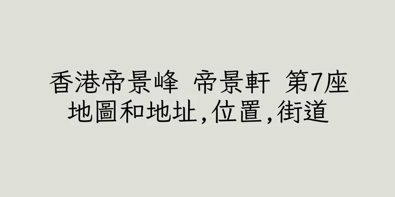 香港帝景峰 帝景軒 第7座地圖和地址,位置,街道