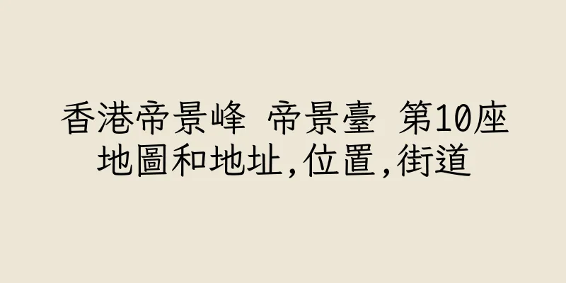 香港帝景峰 帝景臺 第10座地圖和地址,位置,街道