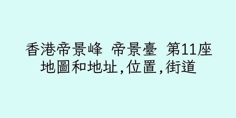 香港帝景峰 帝景臺 第11座地圖和地址,位置,街道
