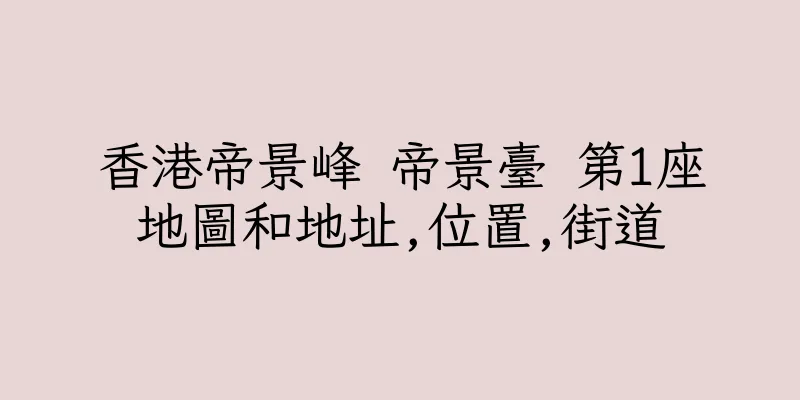 香港帝景峰 帝景臺 第1座地圖和地址,位置,街道