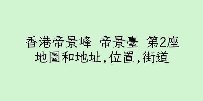 香港帝景峰 帝景臺 第2座地圖和地址,位置,街道