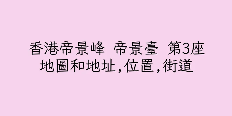 香港帝景峰 帝景臺 第3座地圖和地址,位置,街道