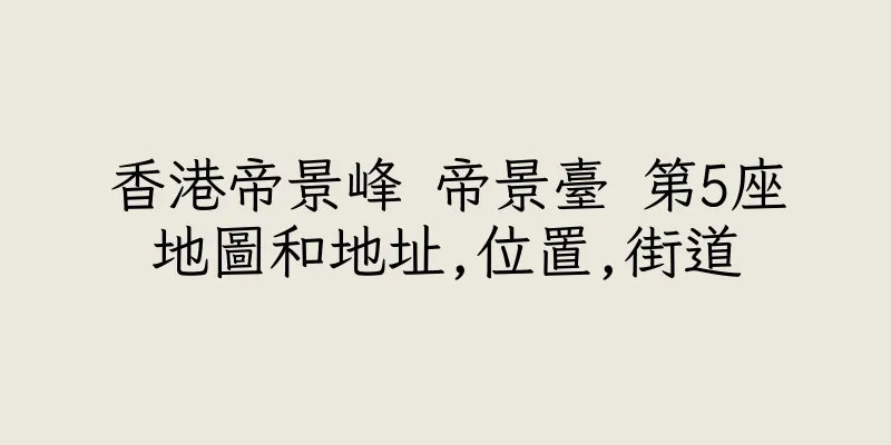 香港帝景峰 帝景臺 第5座地圖和地址,位置,街道