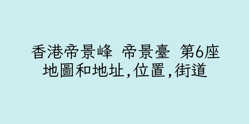 香港帝景峰 帝景臺 第6座地圖和地址,位置,街道