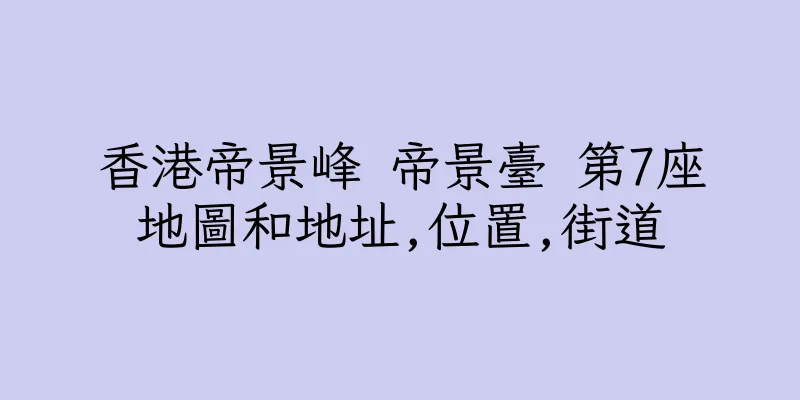 香港帝景峰 帝景臺 第7座地圖和地址,位置,街道