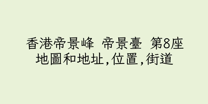 香港帝景峰 帝景臺 第8座地圖和地址,位置,街道