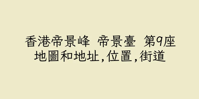 香港帝景峰 帝景臺 第9座地圖和地址,位置,街道