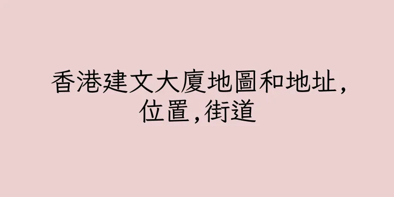 香港建文大廈地圖和地址,位置,街道