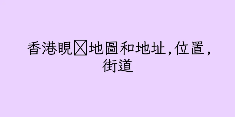 香港睍鷐地圖和地址,位置,街道