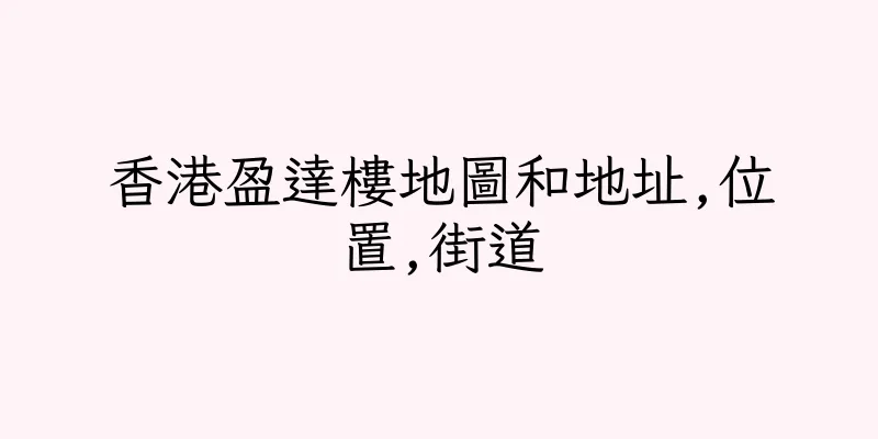 香港盈達樓地圖和地址,位置,街道