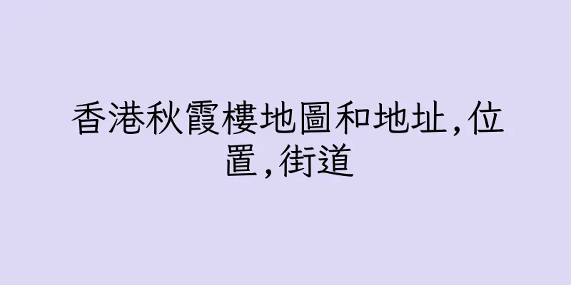 香港秋霞樓地圖和地址,位置,街道