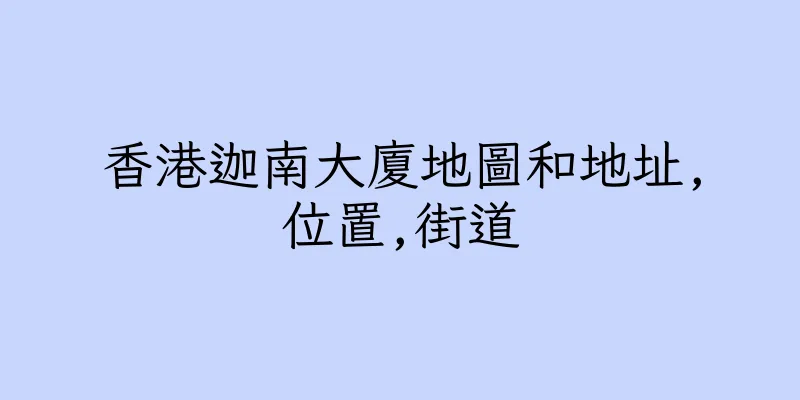 香港迦南大廈地圖和地址,位置,街道