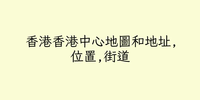 香港香港中心地圖和地址,位置,街道