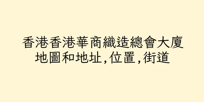 香港香港華商織造總會大廈地圖和地址,位置,街道