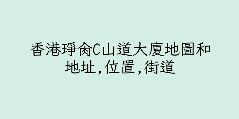 香港琤肏C山道大廈地圖和地址,位置,街道