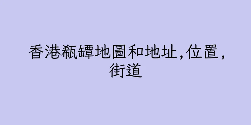 香港瓻罈地圖和地址,位置,街道