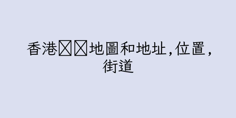 香港盚蝏地圖和地址,位置,街道