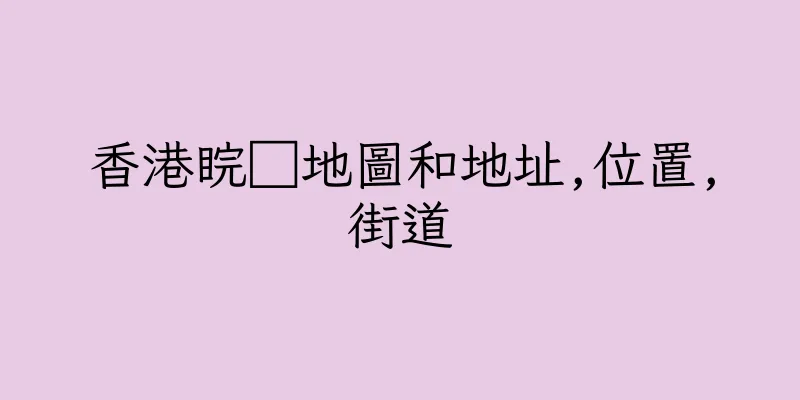 香港睆□地圖和地址,位置,街道
