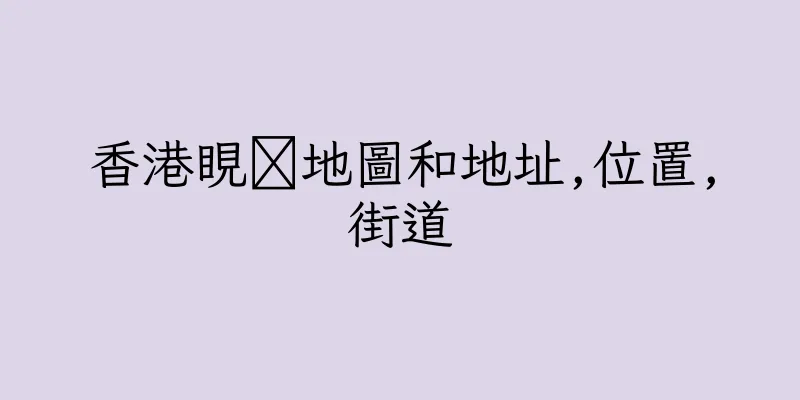香港睍鷋地圖和地址,位置,街道
