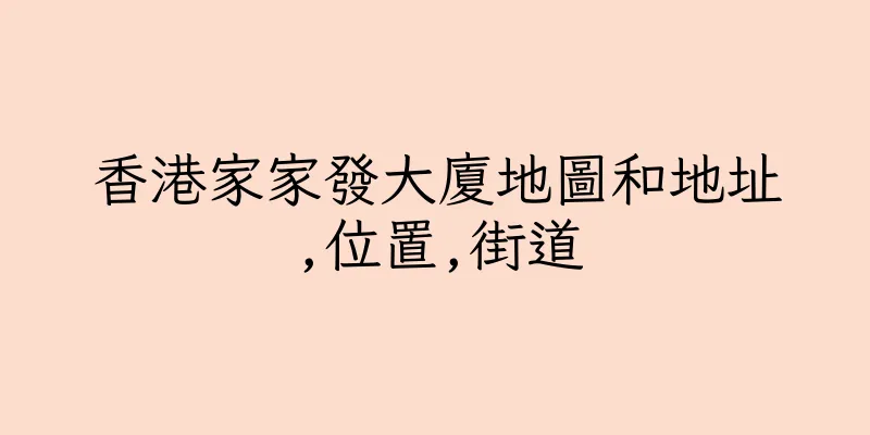 香港家家發大廈地圖和地址,位置,街道