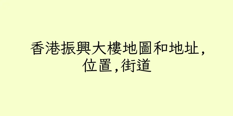 香港振興大樓地圖和地址,位置,街道