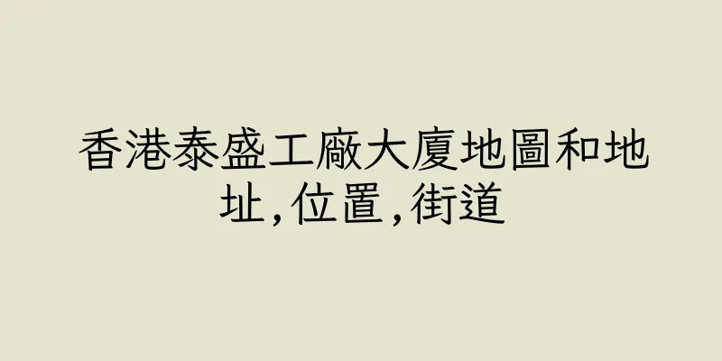 香港泰盛工廠大廈地圖和地址,位置,街道