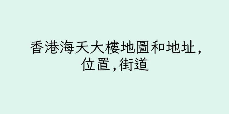 香港海天大樓地圖和地址,位置,街道