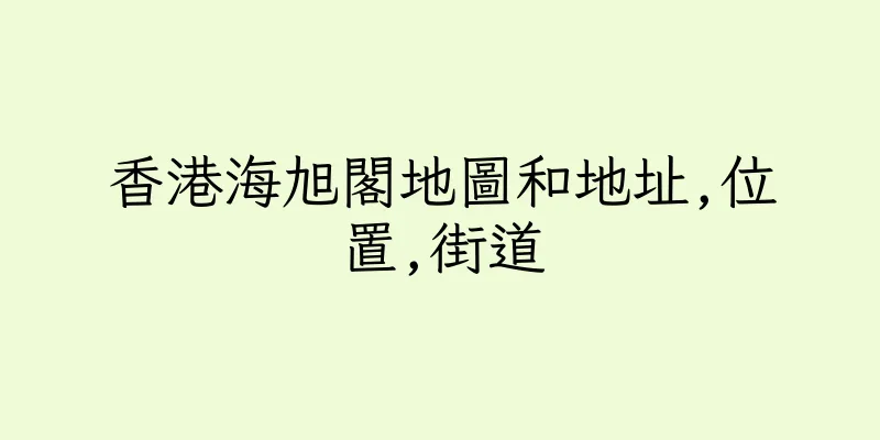 香港海旭閣地圖和地址,位置,街道