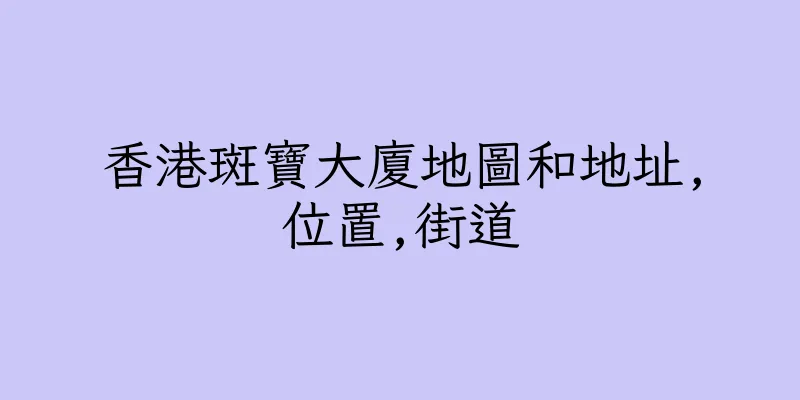 香港斑寶大廈地圖和地址,位置,街道