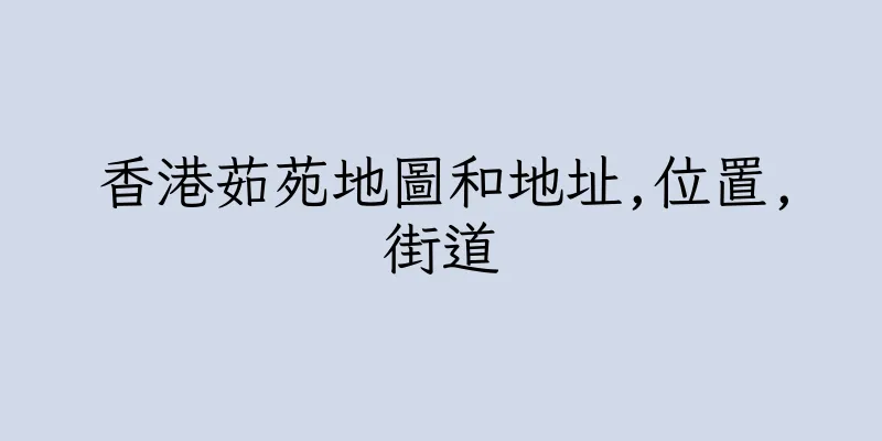香港茹苑地圖和地址,位置,街道