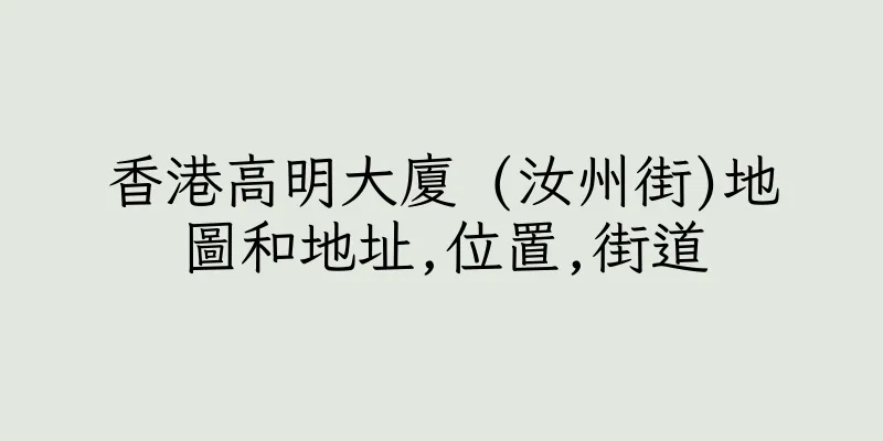 香港高明大廈 (汝州街)地圖和地址,位置,街道