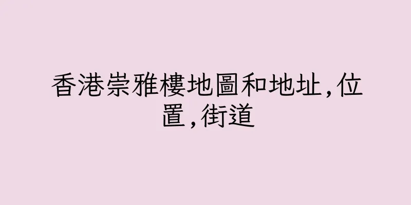 香港崇雅樓地圖和地址,位置,街道