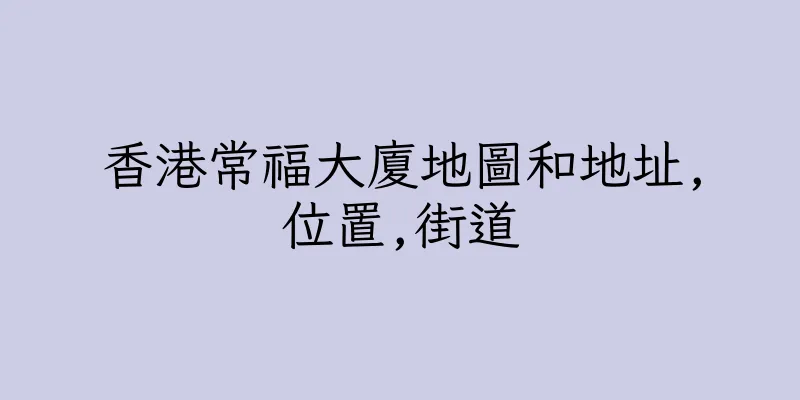 香港常福大廈地圖和地址,位置,街道