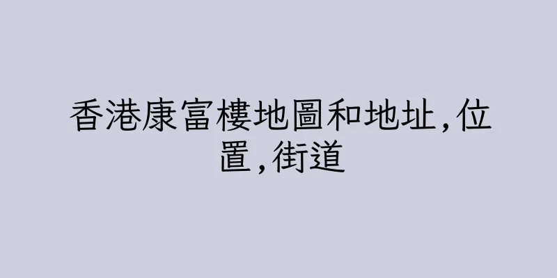 香港康富樓地圖和地址,位置,街道