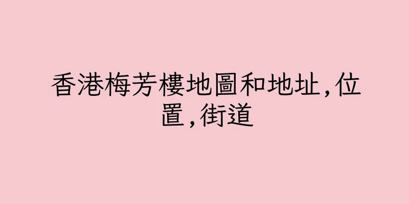 香港梅芳樓地圖和地址,位置,街道