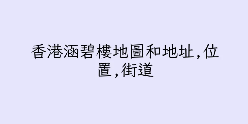 香港涵碧樓地圖和地址,位置,街道