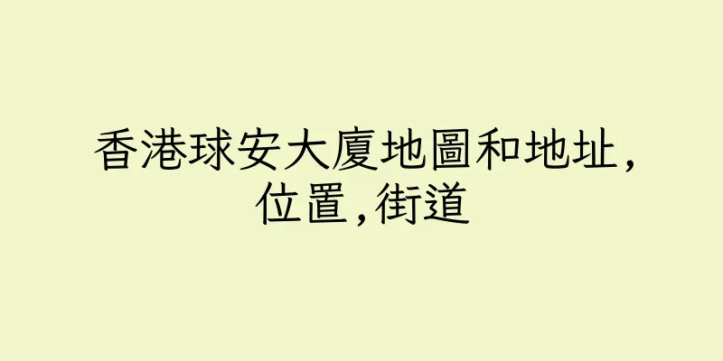 香港球安大廈地圖和地址,位置,街道