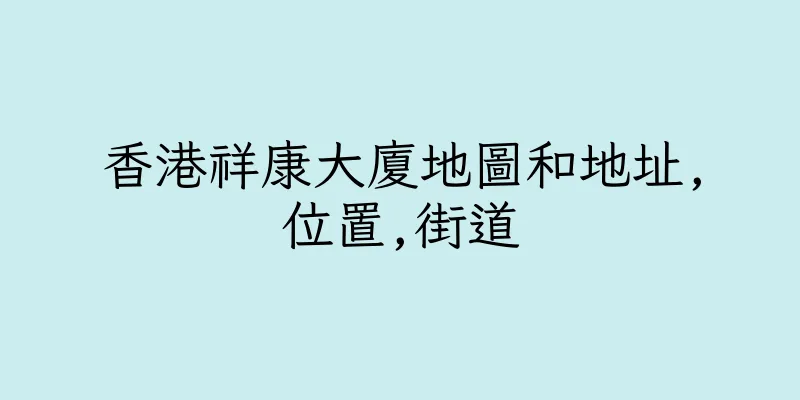 香港祥康大廈地圖和地址,位置,街道