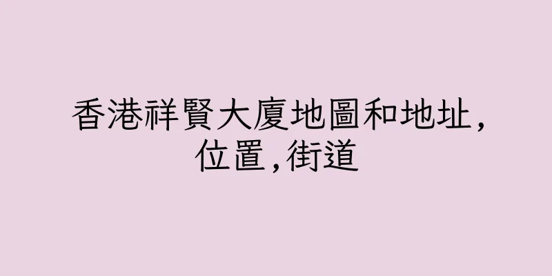 香港祥賢大廈地圖和地址,位置,街道