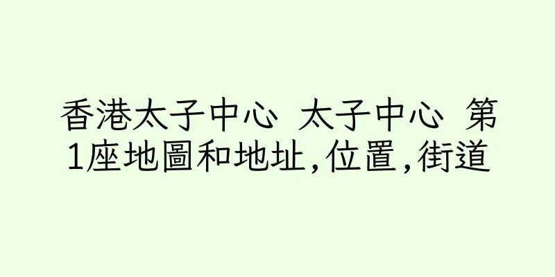香港太子中心 太子中心 第1座地圖和地址,位置,街道