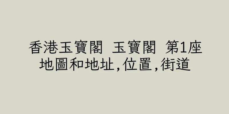 香港玉寶閣 玉寶閣 第1座地圖和地址,位置,街道