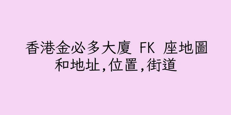 香港金必多大廈 FK 座地圖和地址,位置,街道