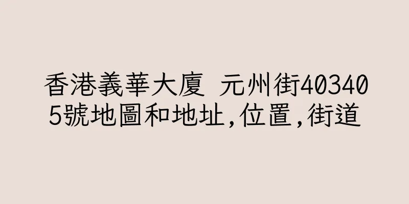 香港義華大廈 元州街403405號地圖和地址,位置,街道