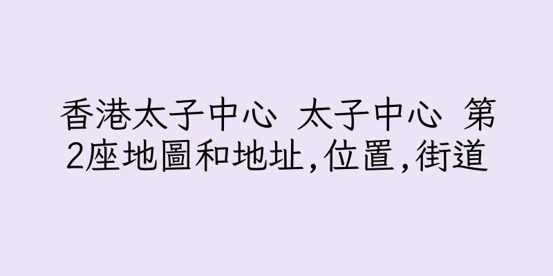 香港太子中心 太子中心 第2座地圖和地址,位置,街道