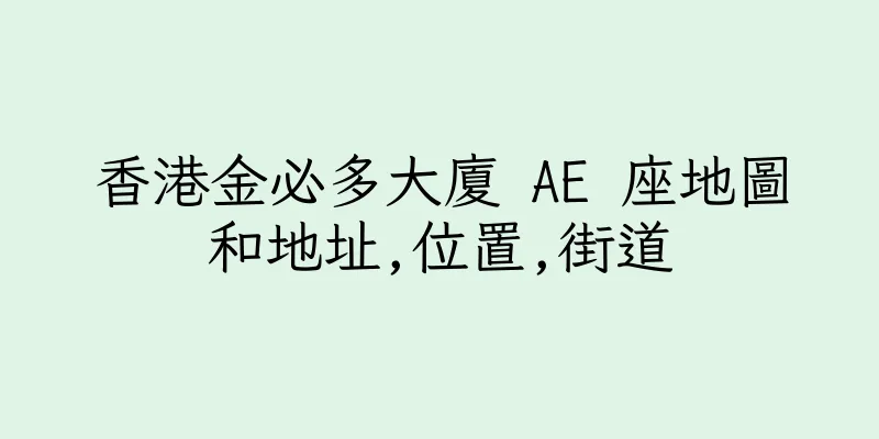 香港金必多大廈 AE 座地圖和地址,位置,街道