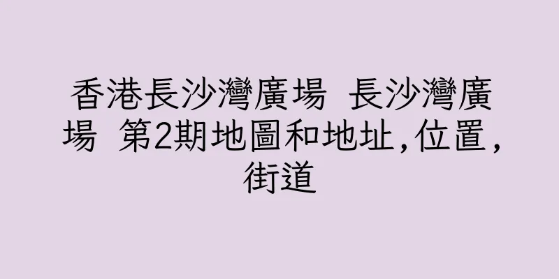 香港長沙灣廣場 長沙灣廣場 第2期地圖和地址,位置,街道