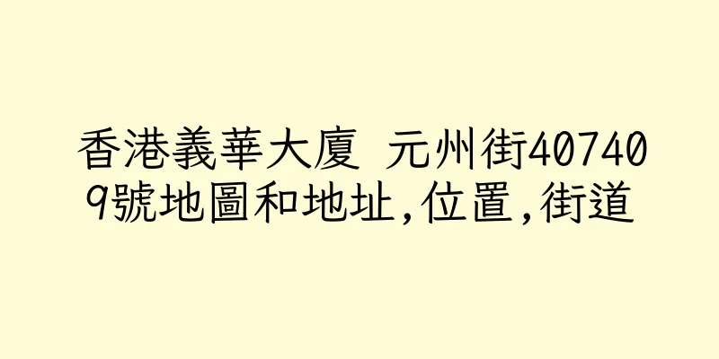 香港義華大廈 元州街407409號地圖和地址,位置,街道