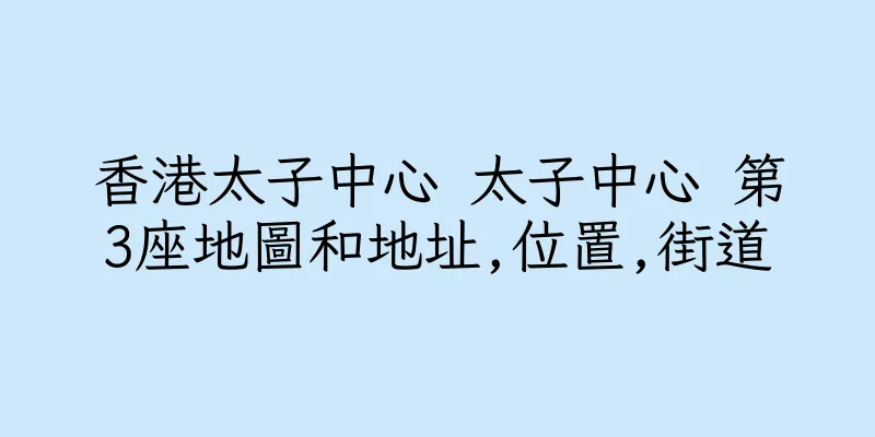 香港太子中心 太子中心 第3座地圖和地址,位置,街道